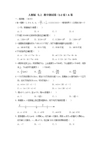 人教版七上 期中测试卷（1--2章）A卷（原卷+解析）