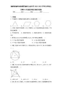 福建省福州市鼓楼区福州立志中学2022-2023学年九年级上学期10月适应性练习数学试题(含答案)