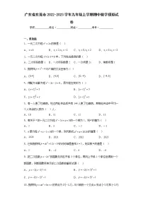 广东省东莞市2022-2023学年九年级上学期期中数学模拟试卷(含答案)