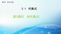 沪科版七年级上册2.1 代数式课堂教学ppt课件