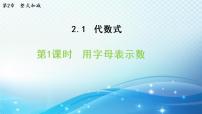 数学七年级上册2.1 代数式集体备课课件ppt