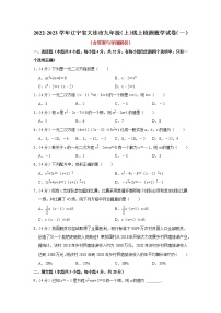 辽宁省大连市2022-2023学年九年级上学期线上检测数学试卷（一）（含答案）