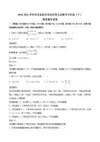 2021年河北省沧州市沧县等五县七年级下学期期末数学试题（解析版）