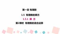 人教版七年级上册第一章 有理数1.5 有理数的乘方1.5.1 乘方备课课件ppt