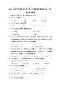 2021-2022学年湖南省长沙市天心区明德教育集团七年级（上）期中数学试卷