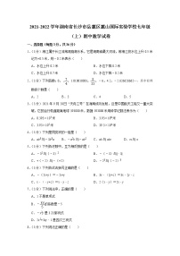 2021-2022学年湖南省长沙市岳麓区麓山国际实验学校七年级（上）期中数学试卷