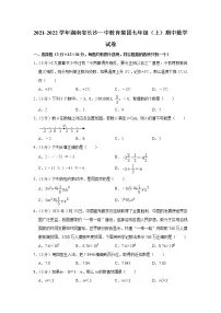 2021-2022学年湖南省长沙一中教育集团七年级(上)期中数学试卷