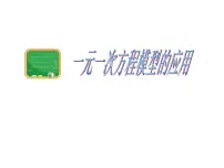 鲁教版 (五四制)六年级上册第四章 一元一次方程3 一元一次方程的应用多媒体教学ppt课件
