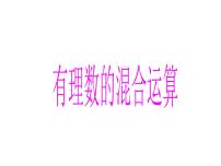 鲁教版 (五四制)六年级上册11 有理数的混合运算授课课件ppt
