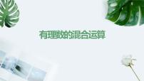 2021学年11 有理数的混合运算课文内容ppt课件