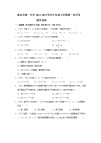 重庆市第一中学2022-2023学年九年级上学期第一次月考数学试卷(含答案)