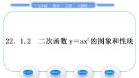 初中数学人教版九年级上册第二十二章 二次函数22.1 二次函数的图象和性质22.1.2 二次函数y＝ax2的图象和性质习题课件ppt