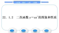 初中数学人教版九年级上册第二十二章 二次函数22.1 二次函数的图象和性质22.1.2 二次函数y＝ax2的图象和性质习题课件ppt