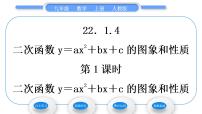 数学九年级上册22.1.4 二次函数y＝ax2＋bx＋c的图象和性质习题课件ppt