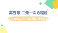 初中数学北师大版八年级上册4 应用二元一次方程组——增收节支课文配套ppt课件