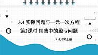 人教版七年级上册第三章 一元一次方程3.4 实际问题与一元一次方程授课课件ppt