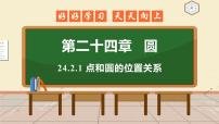 数学九年级上册24.2.1 点和圆的位置关系课堂教学ppt课件