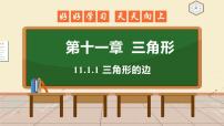 2021学年11.1.1 三角形的边备课课件ppt