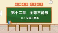 人教版八年级上册12.1 全等三角形教学演示课件ppt