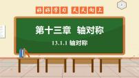 初中数学人教版八年级上册13.1.1 轴对称多媒体教学课件ppt