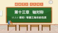 数学八年级上册13.3.1 等腰三角形集体备课课件ppt