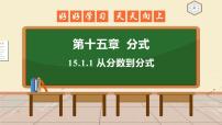 初中数学人教版八年级上册15.1.1 从分数到分式教学演示ppt课件
