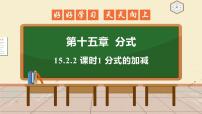 数学八年级上册15.2.2 分式的加减背景图ppt课件