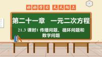 初中人教版第二十一章 一元二次方程21.3 实际问题与一元二次方程图文ppt课件