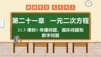 初中人教版第二十一章 一元二次方程21.3 实际问题与一元二次方程图文ppt课件