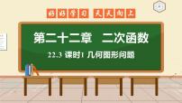 2020-2021学年22.3 实际问题与二次函数教案配套ppt课件