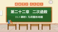 2020-2021学年22.3 实际问题与二次函数教案配套ppt课件