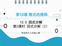 初中数学华师大版八年级上册第12章 整式的乘除12.5 因式分解背景图课件ppt