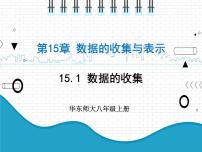 初中数学华师大版八年级上册第15章 数据的收集与表示15.1 数据的收集2 数据的收集授课课件ppt