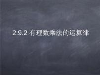 数学华师大版2 有理数乘法的运算律教课课件ppt