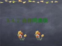 初中数学华师大版七年级上册2 合并同类项课文配套ppt课件