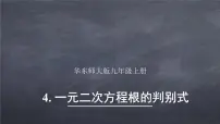 数学九年级上册4.一元二次方程根的判别式教学课件ppt