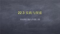 华师大版九年级上册22.3 实践与探索集体备课课件ppt
