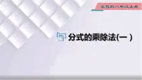 数学八年级上册12.2 分式的乘除集体备课课件ppt