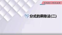 冀教版八年级上册12.2 分式的乘除教案配套ppt课件