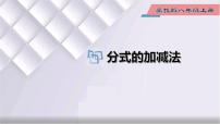 初中数学冀教版八年级上册12.3 分式的加减集体备课ppt课件