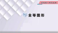 初中数学冀教版八年级上册13.2 全等图形课文配套课件ppt