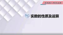 初中数学冀教版八年级上册14.3  实数教学演示课件ppt