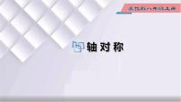 冀教版八年级上册第十六章 轴对称和中心对称16.1 轴对称教课ppt课件