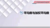 2021学年23.1 平均数与加权平均数多媒体教学课件ppt