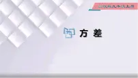 初中23.3 方差教学演示课件ppt