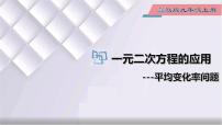 冀教版九年级上册24.4 一元二次方程的应用教学演示ppt课件