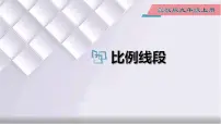 冀教版九年级上册25.1 比例线段多媒体教学ppt课件