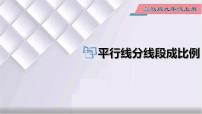 初中数学冀教版九年级上册25.2 平行线分线段成比例课文内容ppt课件