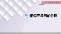 初中数学冀教版九年级上册25.5 相似三角形的性质课文配套课件ppt