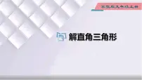 数学九年级上册26.3 解直角三角形课文内容ppt课件
